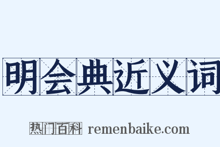 明会典近义词是什么意思的图片